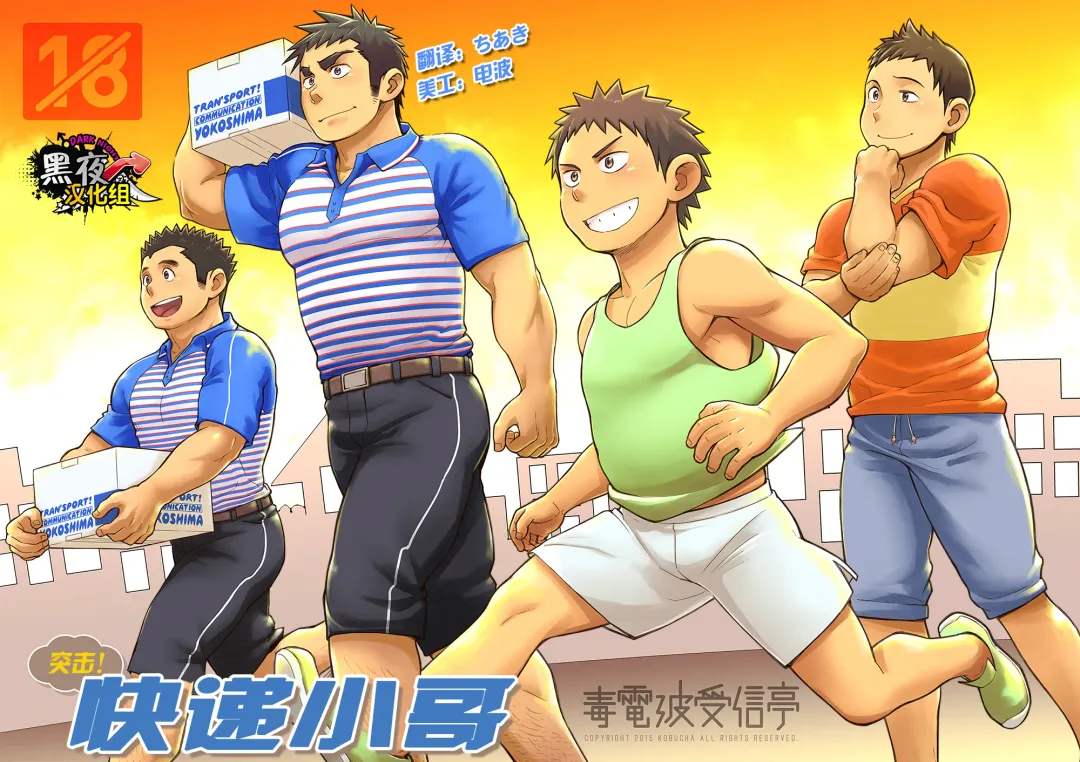 [Kobucha] Totsugeki! Takuhai Onii-san | 突击！快递小哥 Fhentai - Page 1