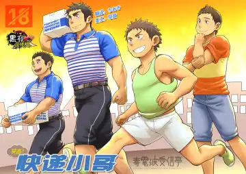 Read [Kobucha] Totsugeki! Takuhai Onii-san | 突击！快递小哥 - Fhentai