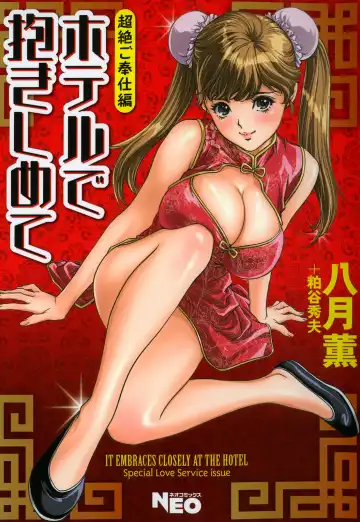 Read [Hazuki Kaoru] Hotel de Dakishimete Chouzetsu Gohouji Hen - Fhentai