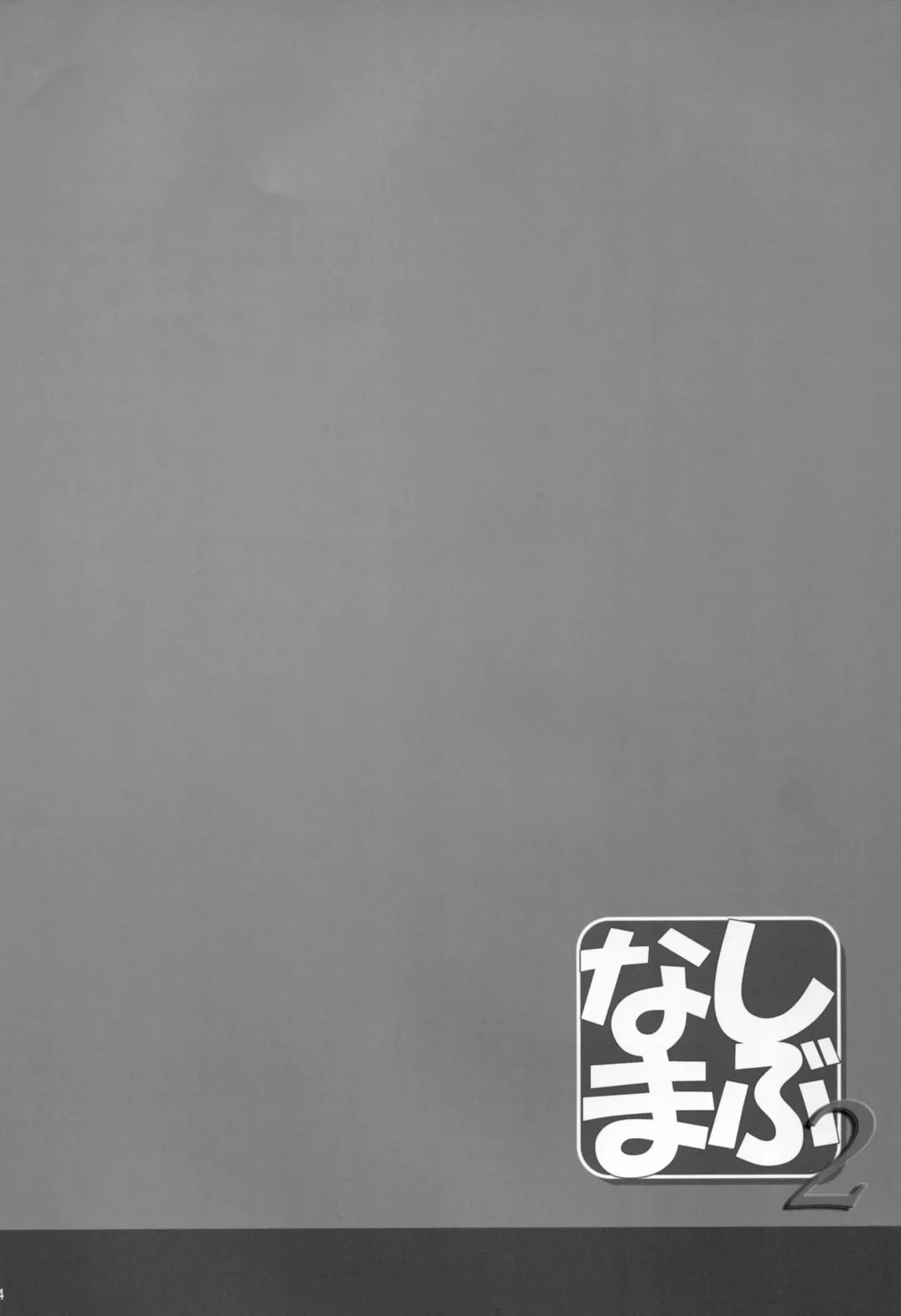 [Ken-1] Shibunama 2 Fhentai - Page 5