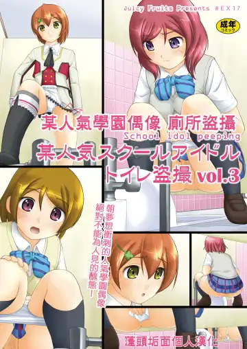 Read [Satomi Hidefumi] Bou Ninki School Idol Toilet Tousatsu vol. 3 - School idol peeping | 某人氣學園偶像 廁所盜攝 vol. 3 - Fhentai