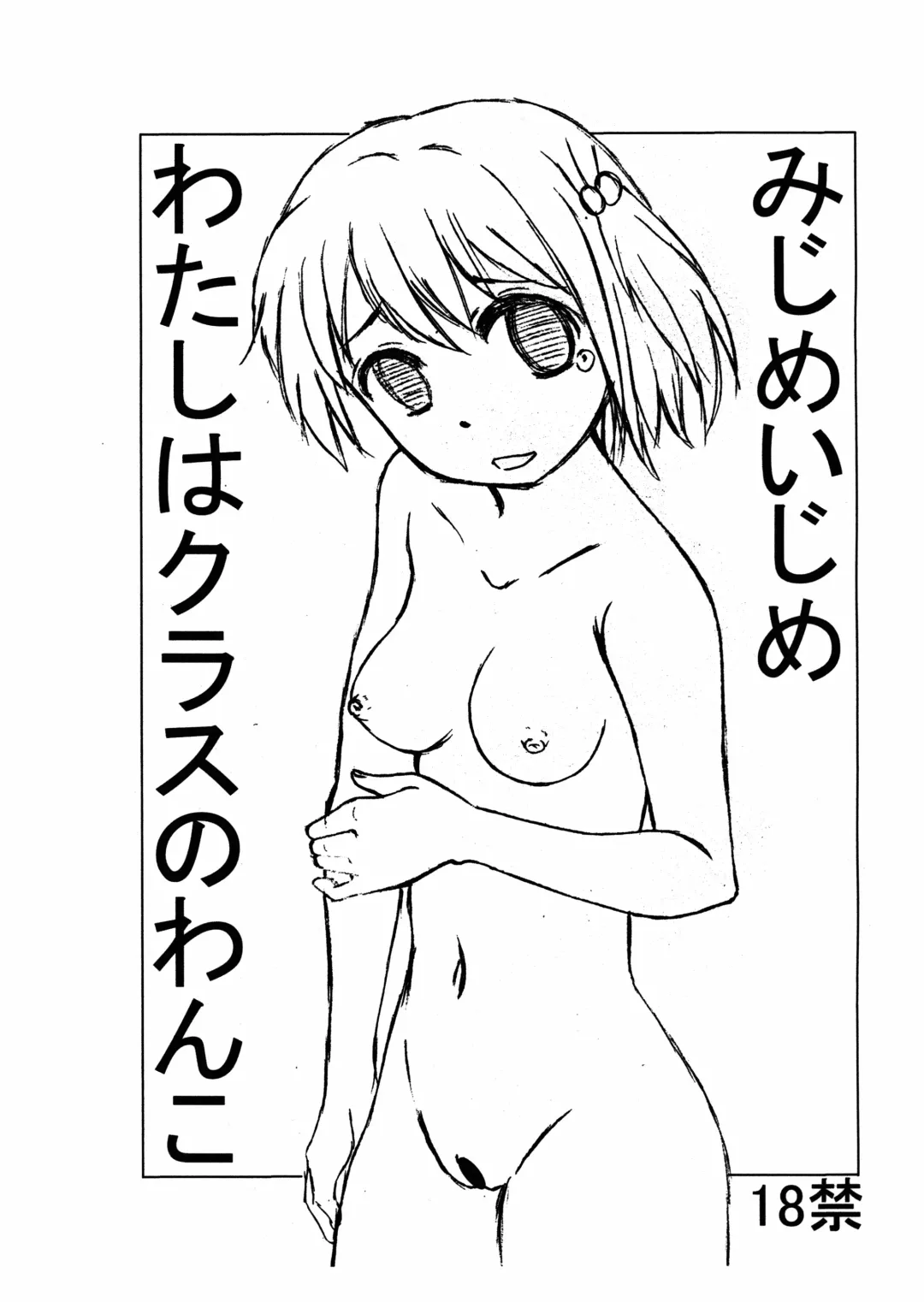 [Saiki Efu] Mijime Ijime Watashi wa Class no Wanko Fhentai - Page 1