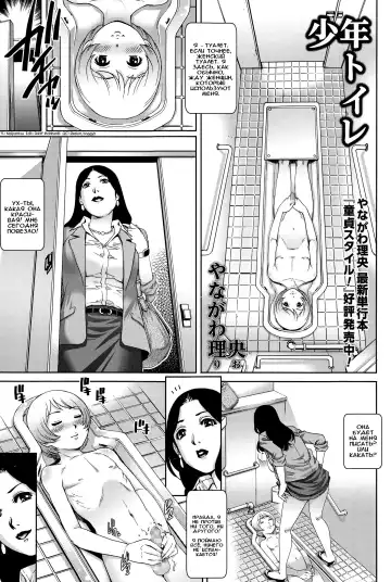 Read [Yanagawa Rio] Shounen Toilet | Туалетный мальчик - Fhentai
