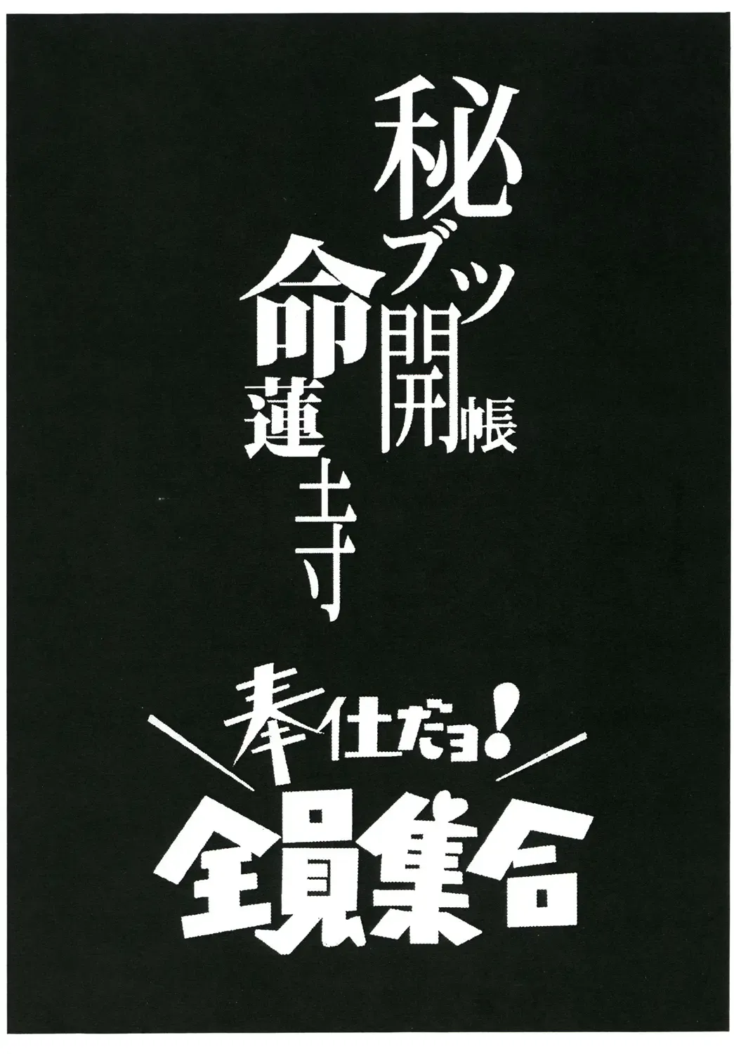 [Hanzawa 821] Hibutsu Kaichou Myourenji Houshi Dayo! Zenin Shuugou Fhentai - Page 2