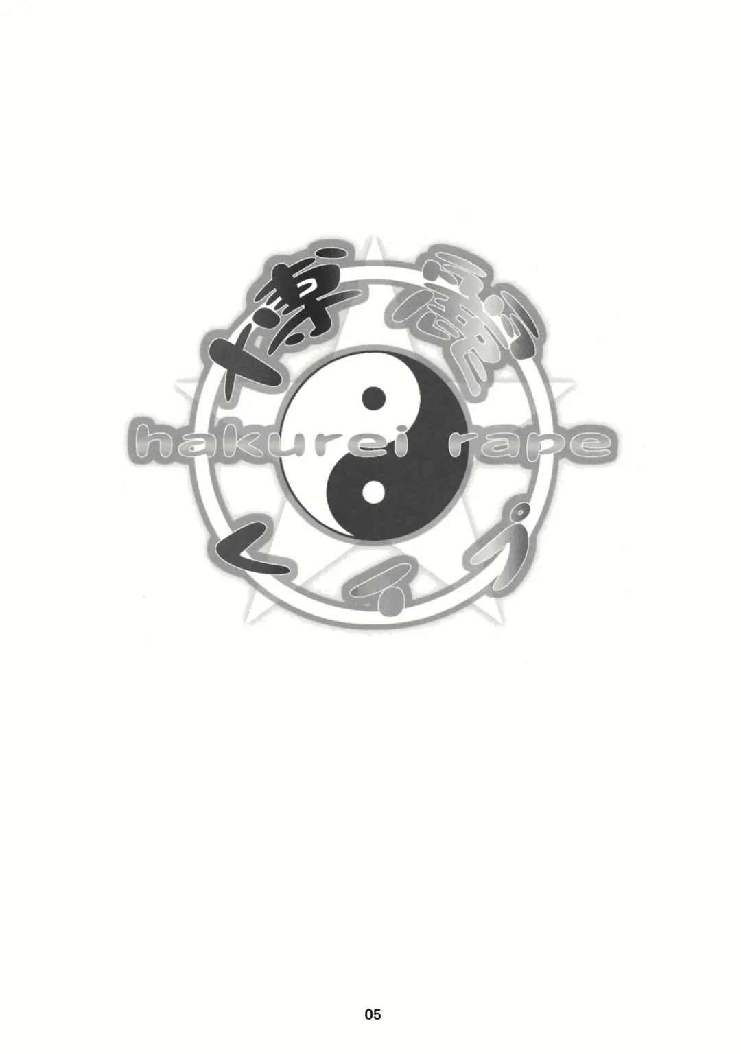 [Tororo] Hakurei Rape Fhentai - Page 4