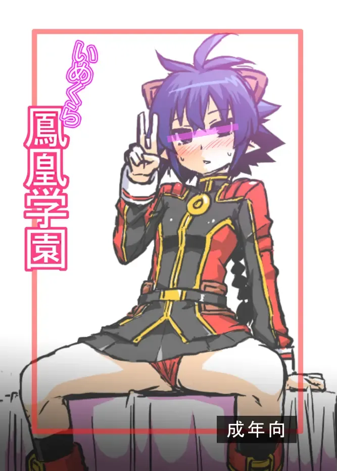 [Otoo] Imekura Houou Gakuen Fhentai - Page 1