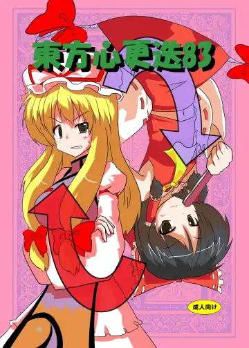 Read [Mikaduki Neko] Touhou Shinkoutetsu 83 - Fhentai