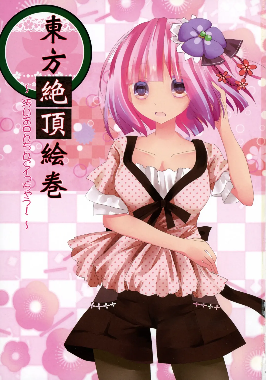 [Kanchela] Touhou Zecchou Emaki Fhentai - Page 3