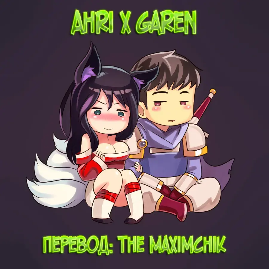 [Sieyarelow] Ahri x Garen Fhentai - Page 1