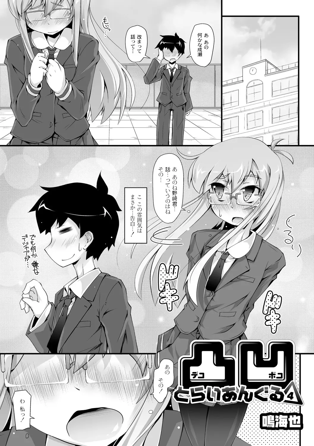 [Narumiya] Dekoboko Triangle Ch. 1-5 Fhentai - Page 61