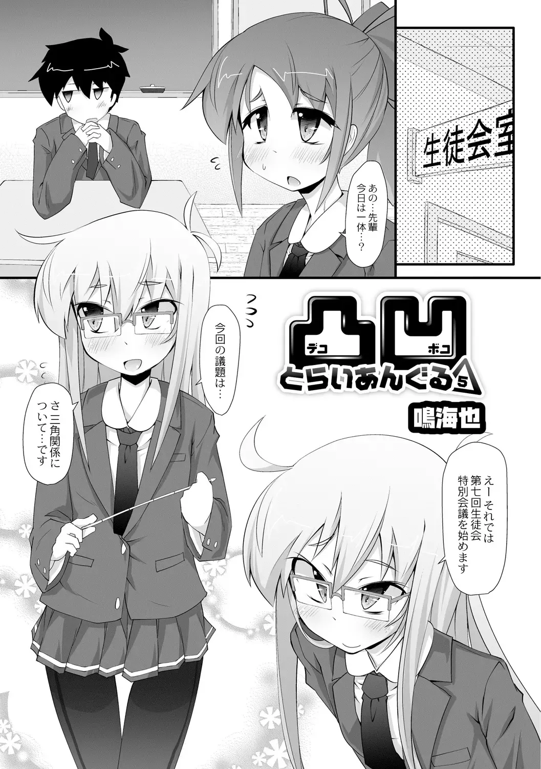 [Narumiya] Dekoboko Triangle Ch. 1-5 Fhentai - Page 81
