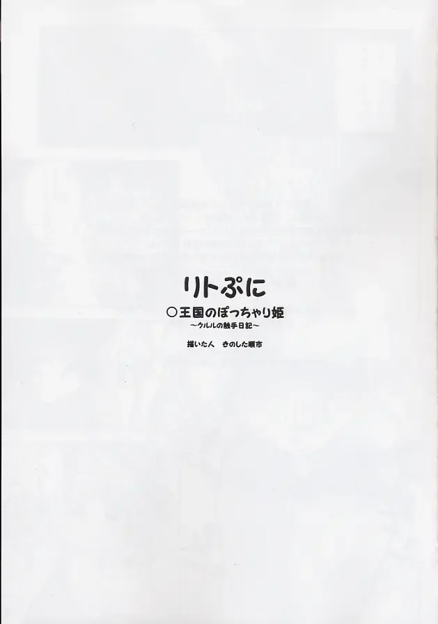 [Kinoshita Junichi] Little Puni - Maru Oukoku no Pocchari Hime ~Kururu no Shokushu Nikki~ Fhentai - Page 2