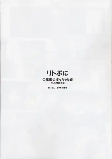 [Kinoshita Junichi] Little Puni - Maru Oukoku no Pocchari Hime ~Kururu no Shokushu Nikki~ Fhentai - Page 2