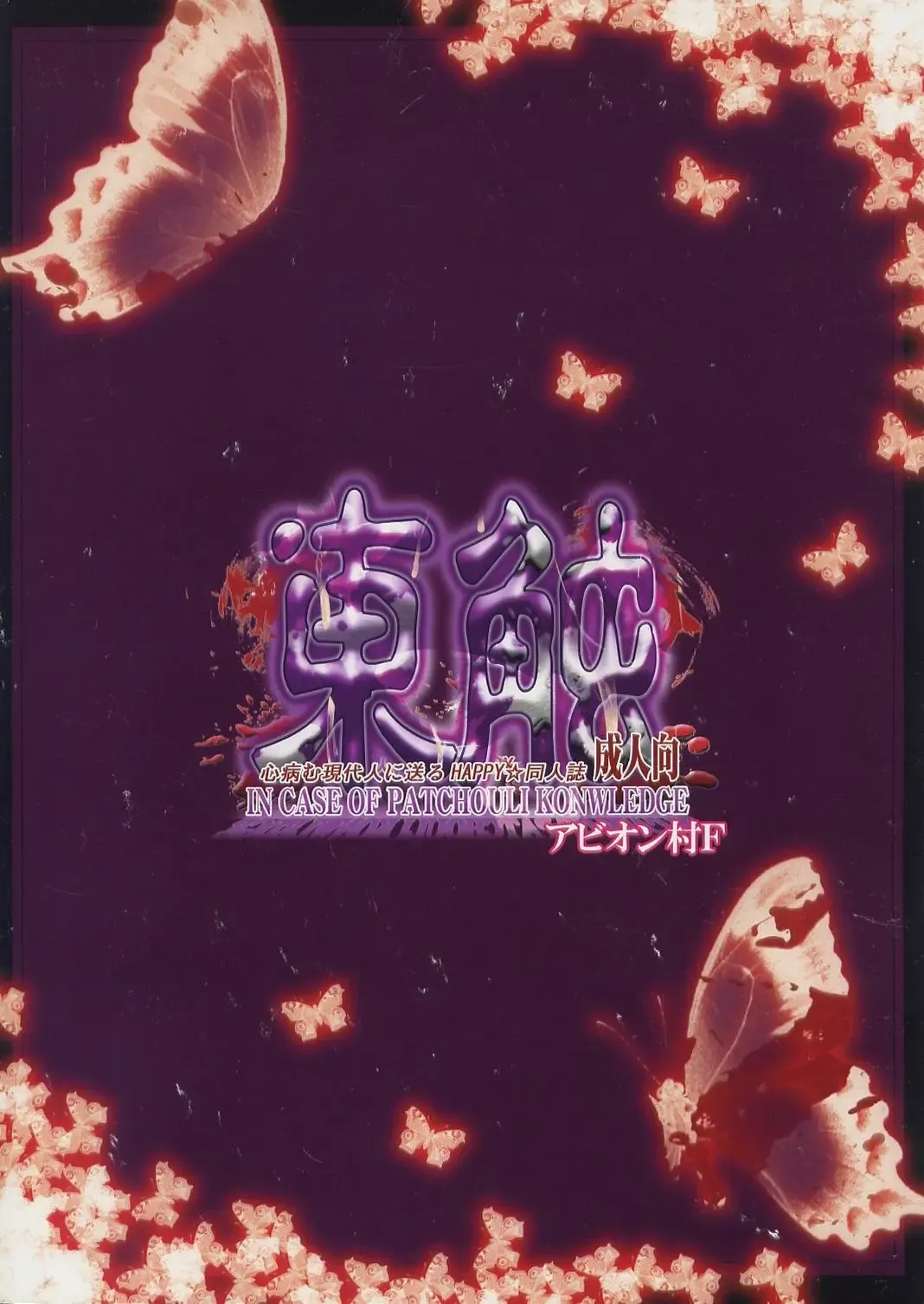 [Fechi] Higashifure IN CASE OF PATCHOULI KNOWLEDGE Fhentai - Page 2