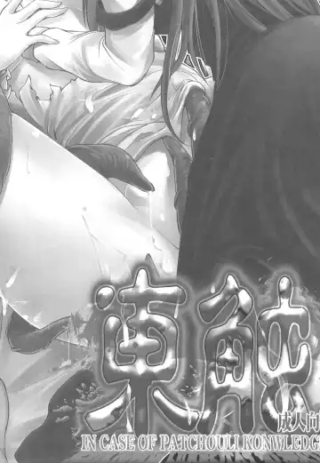 [Fechi] Higashifure IN CASE OF PATCHOULI KNOWLEDGE Fhentai - Page 4