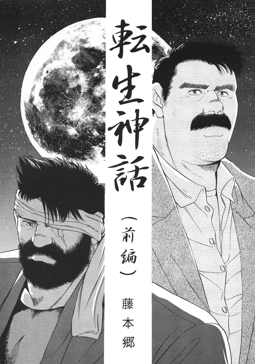 [Fujimoto Gou] Tensei Shinwa | Myth of Reincarnation Fhentai - Page 1