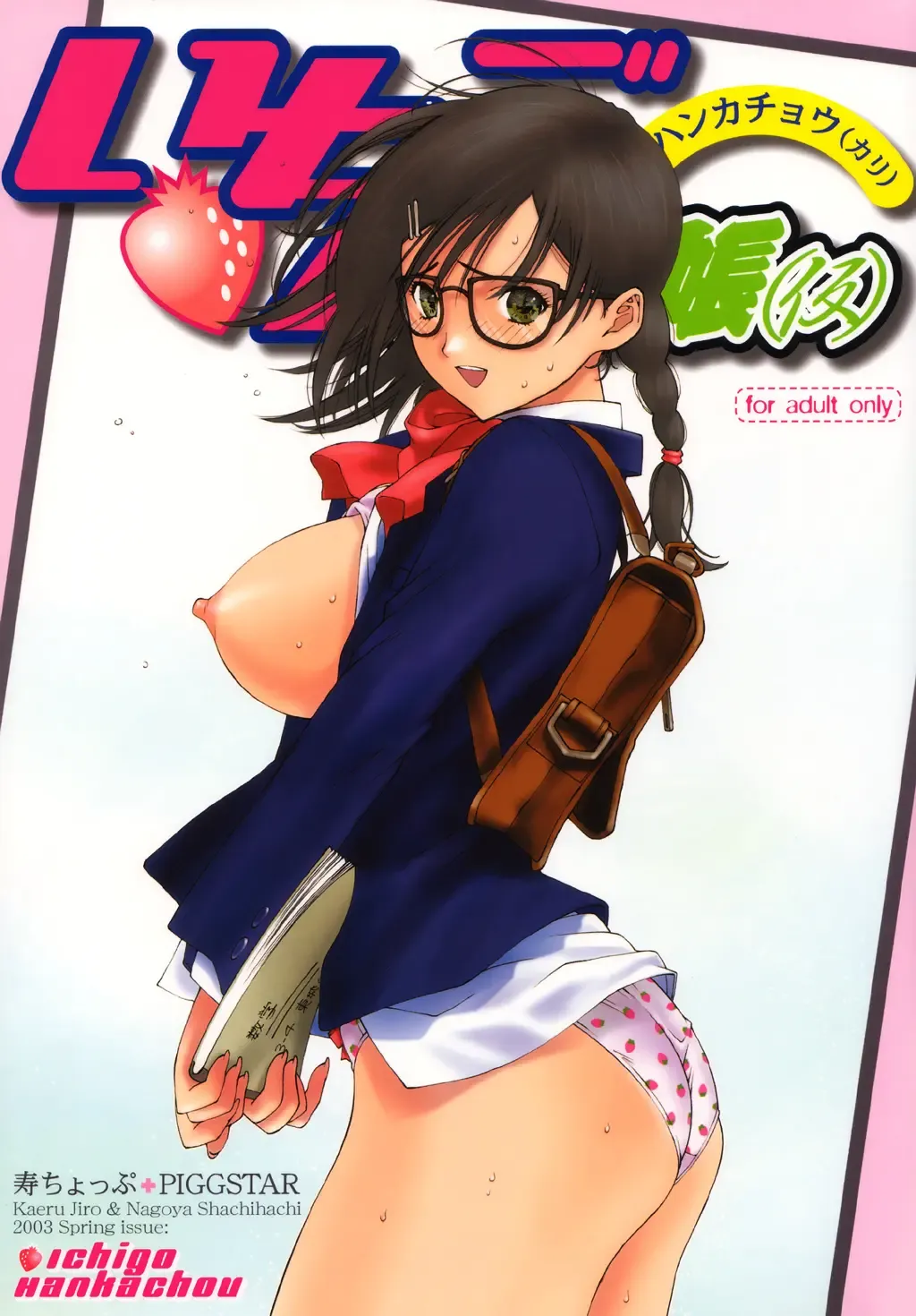 [Kaeru Jiro - Kotobuki Kazuki - Nagoya Shachihachi] Ichigo Hankachou Fhentai - Page 1