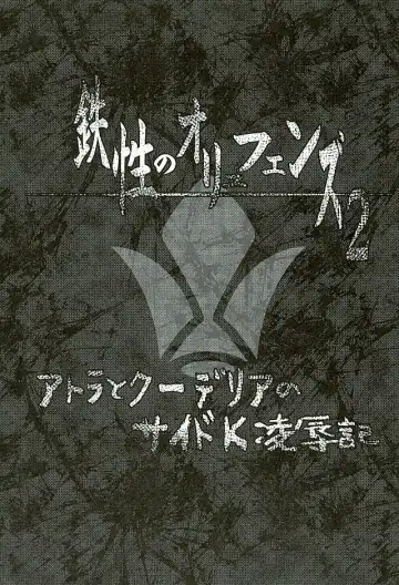 [Imaki Hitotose] Atra to Kudelia no Side K Ryoujokuki Fhentai - Page 3