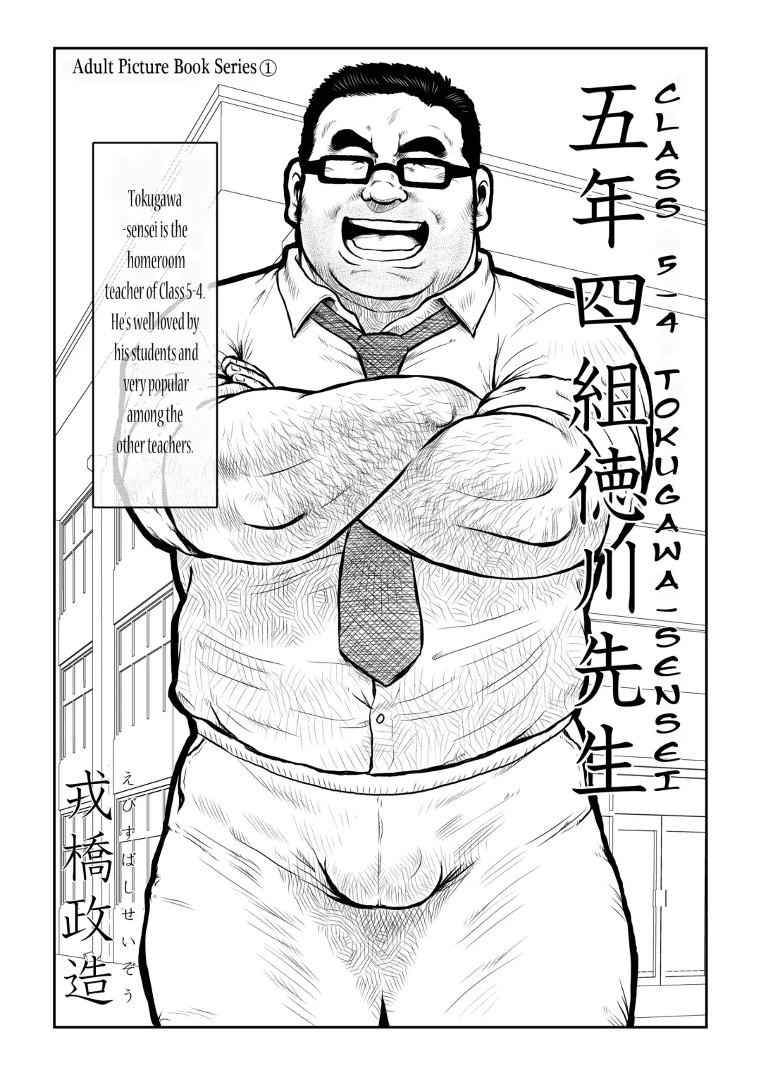 [Ebisubashi Seizou] 5-nen 4-kumi Tokugawa Sensei | Class 5-4 Tokugawa-Sensei Fhentai - Page 1