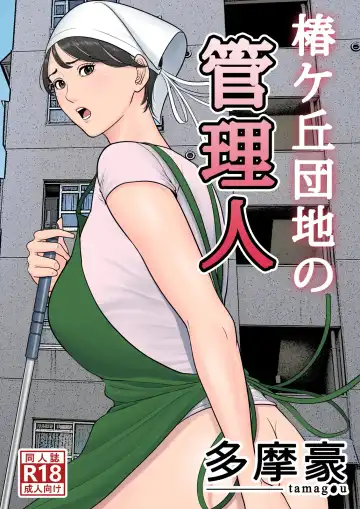 Read Tsubakigaoka Danchi no Kanrinin - Fhentai