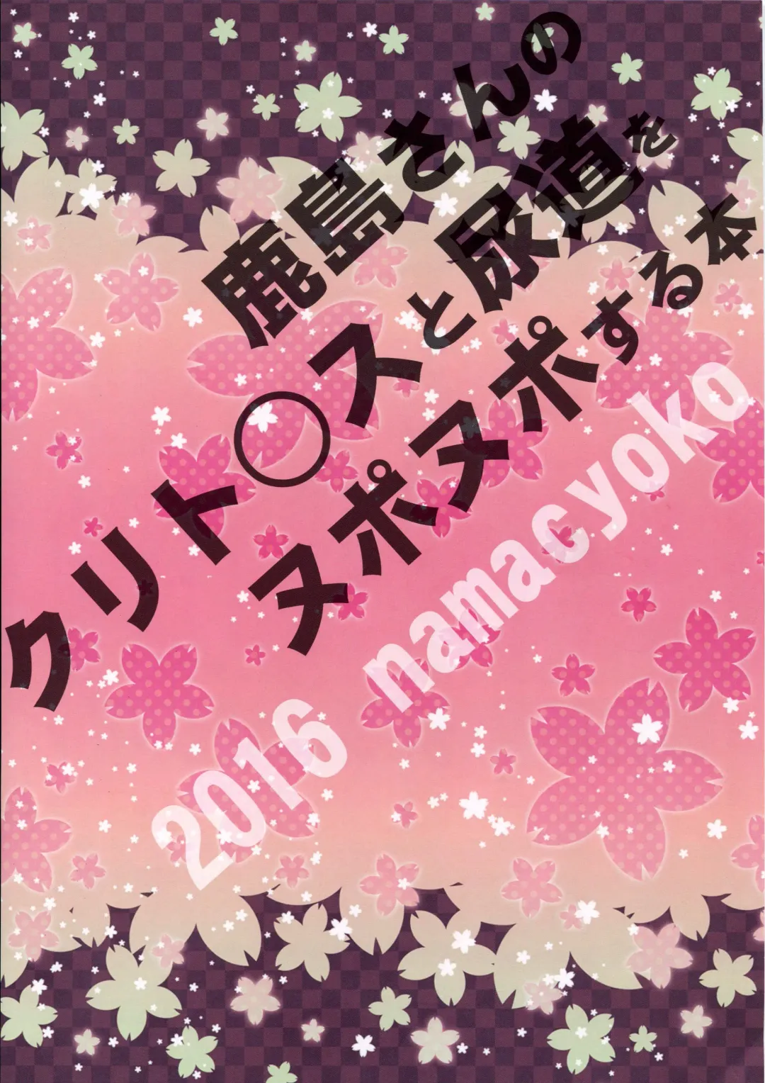 [Chokoboll Mukakoi.] Kashima-san no Clitoris to Nyoudou o Nuponupo suru Hon Fhentai - Page 14