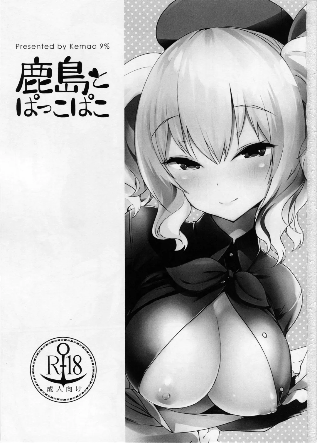 [Onamaru] Kashima to Pakko-pako Fhentai - Page 2