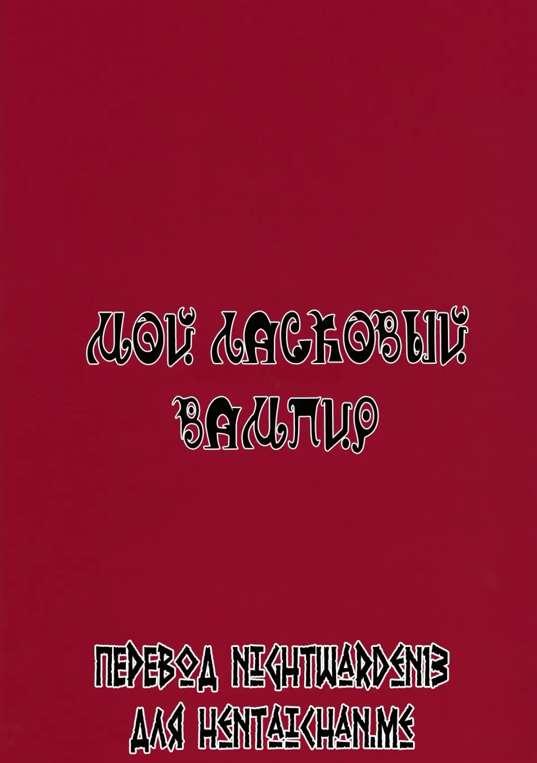 [Tsurui] Yowaki na Vampire | Мой ласковый вампир Fhentai - Page 29