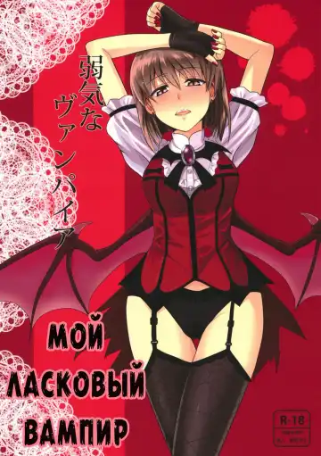 Read [Tsurui] Yowaki na Vampire | Мой ласковый вампир - Fhentai