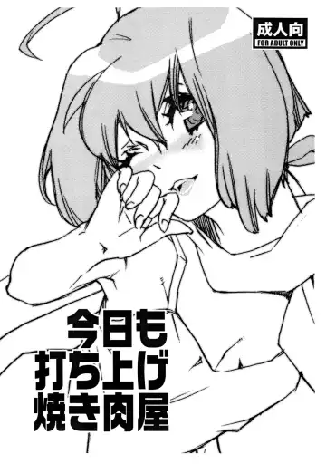 Read [Mgmee] Kyou mo Uchiage Yakiniku ya - Fhentai
