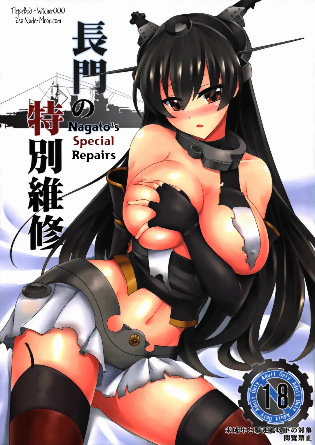 [Miyuki Rei] Nagato's Special Repairs Fhentai - Page 1