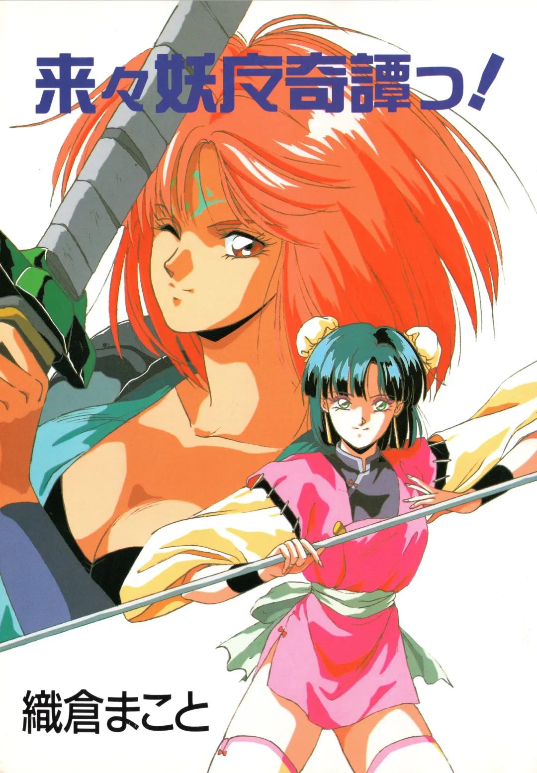 [Orikura Makoto] Rairai Youma Kitan! Fhentai - Page 2