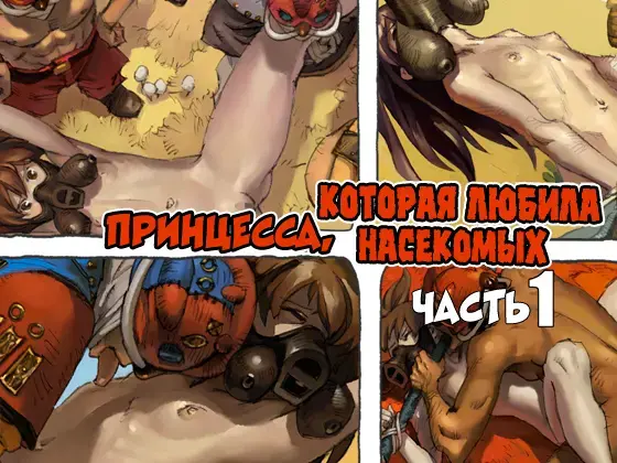 Mushi Mezuru Himegimi 1 | Принцесса, которая любила насекомых. Часть 1 Fhentai - Page 1