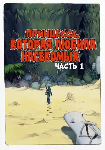 Mushi Mezuru Himegimi 1 | Принцесса, которая любила насекомых. Часть 1 Fhentai - Page 4