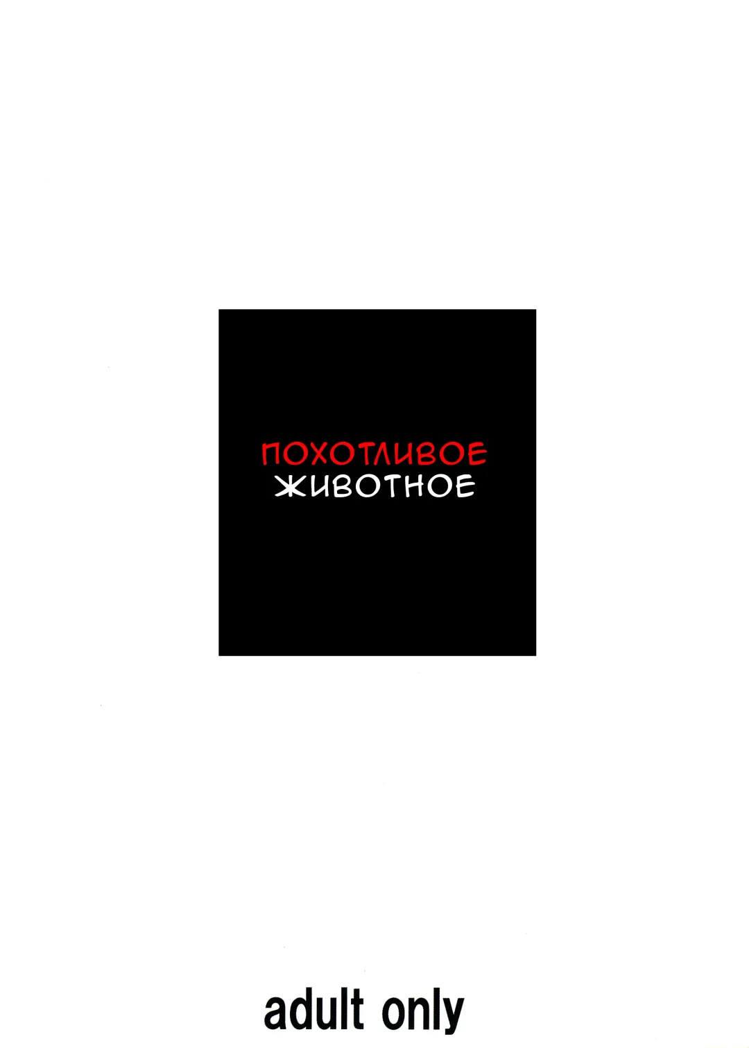 [Sakura Romako] Injuu ~Midara na Kemono~ | Похотливое животное Fhentai - Page 29