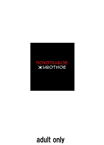 [Sakura Romako] Injuu ~Midara na Kemono~ | Похотливое животное Fhentai - Page 29