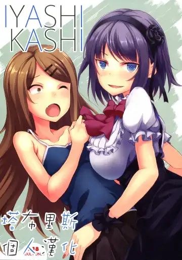 Read [Koga Nozomu - Shinokawa Arumi] IYASHIKASHI - Fhentai