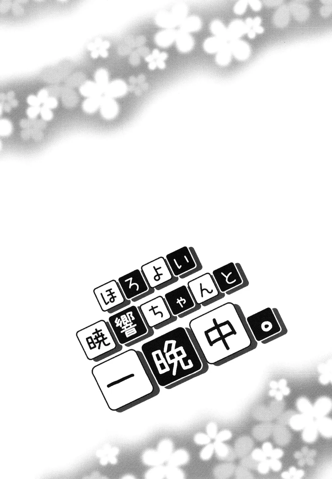 [Sasachinn] Horoyoi Akatsuki Hibiki-chan to Hitobanjuu. Fhentai - Page 3