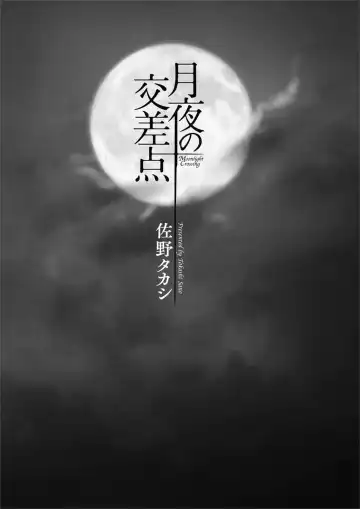 [Sano Takashi] Moonlight Crossing Fhentai - Page 3