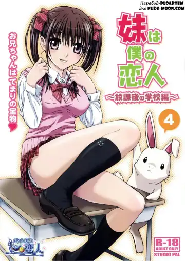 Read [Nanno Koto] Imouto wa Boku no Koibito ~Houkago no Gakkou Hen~ - Fhentai