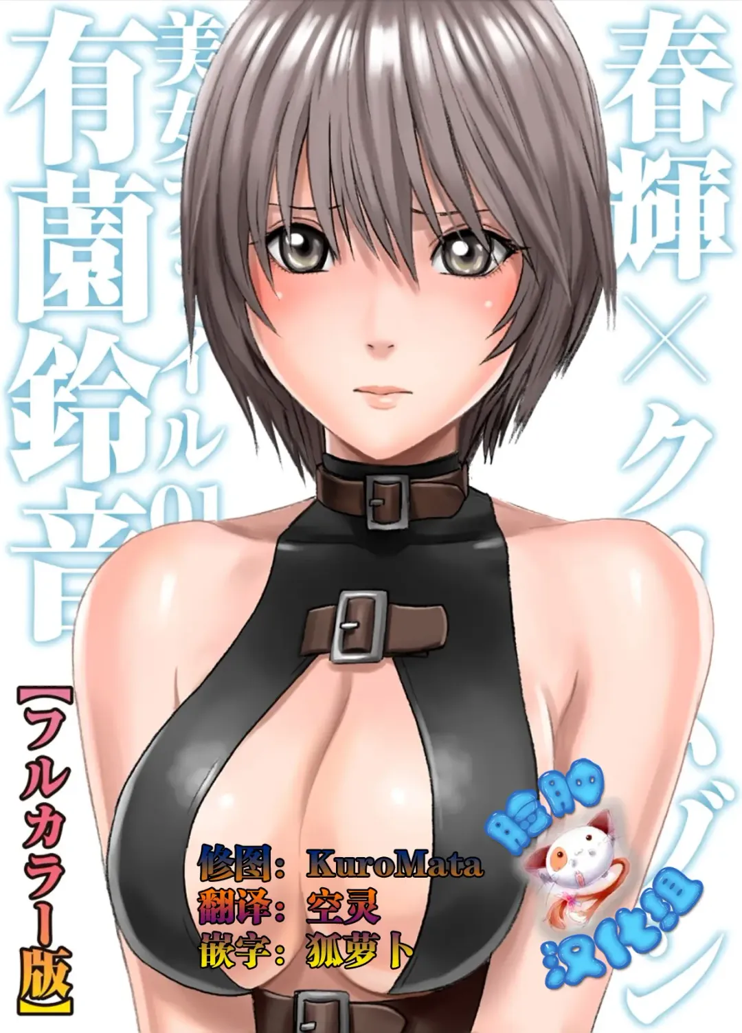 [Crimson - Haruki] 春輝×クリムゾン 美女ファイル01 有薗鈴音【フルカラー版】 Fhentai - Page 1