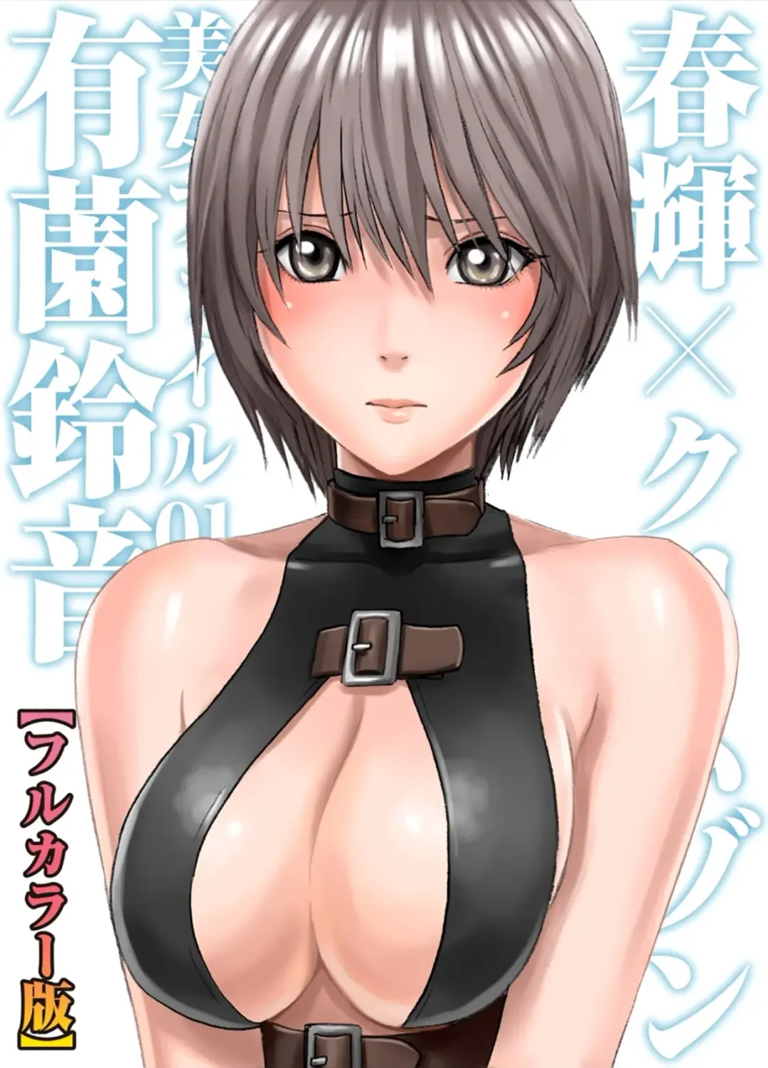 [Crimson - Haruki] 春輝×クリムゾン 美女ファイル01 有薗鈴音【フルカラー版】 Fhentai - Page 2