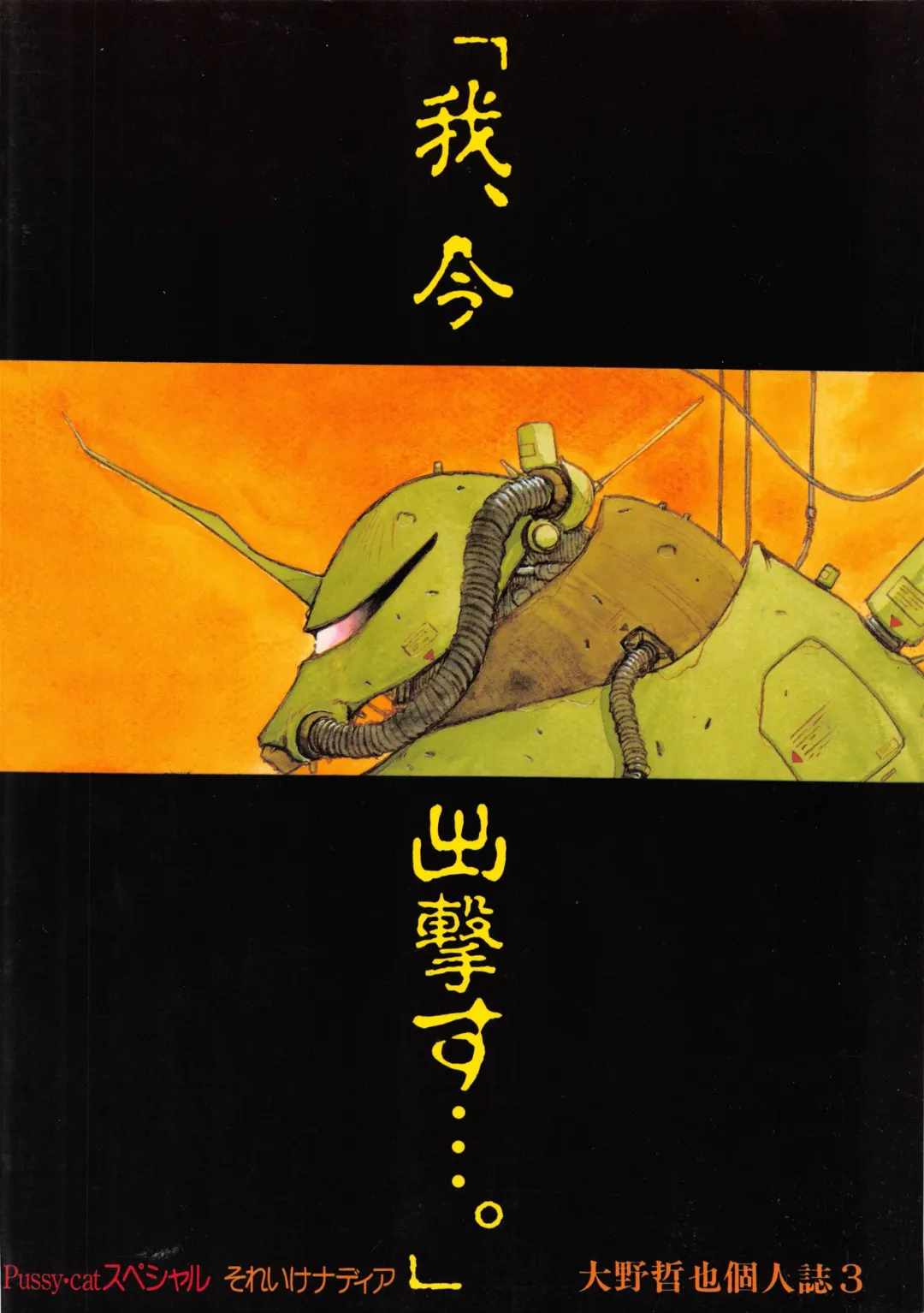 [Oono Tetsuya] PUSSY CAT Special Soreike Nadia Fhentai - Page 56