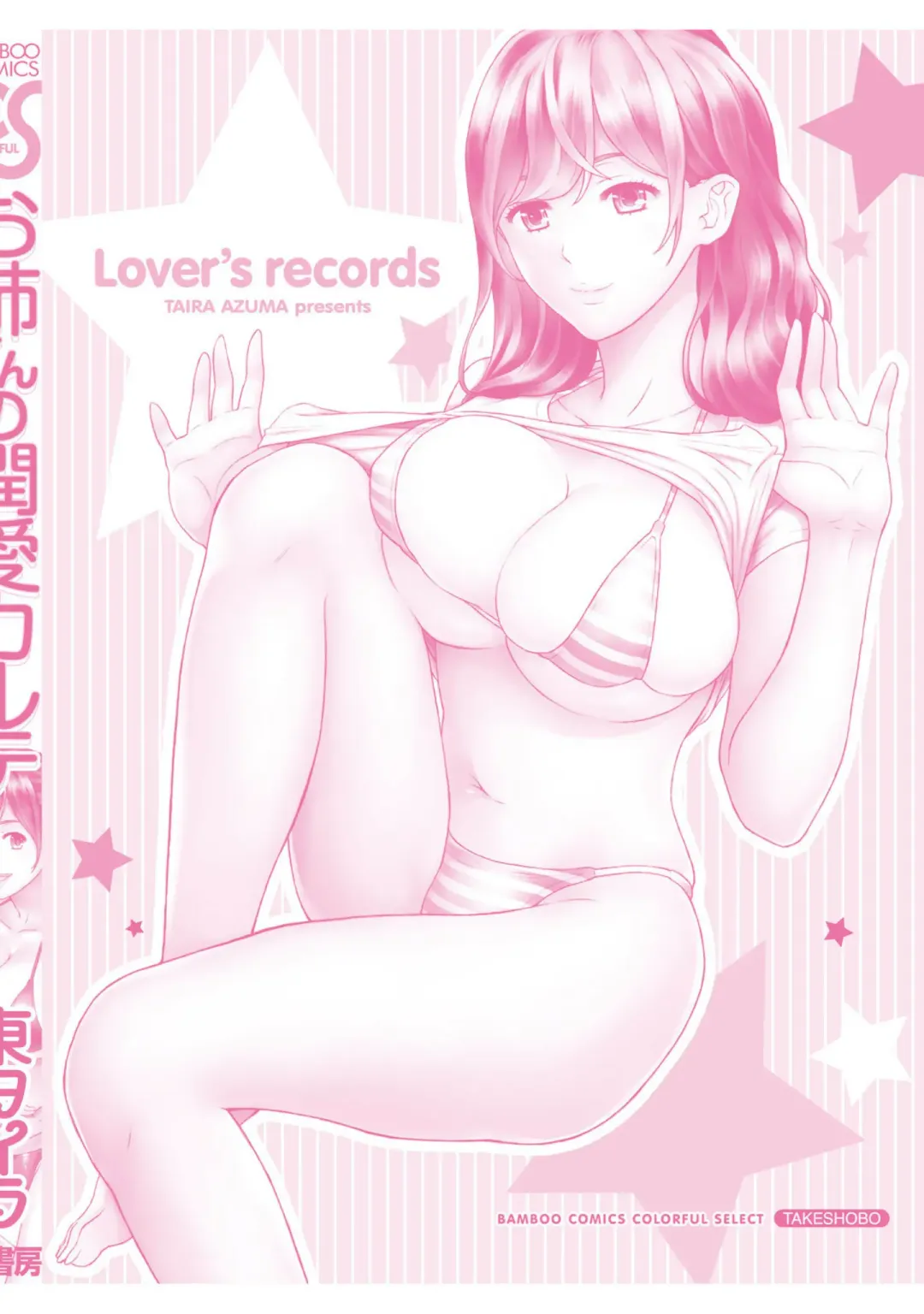 [Azuma Taira] Onee-san no Junai Karte Fhentai - Page 162