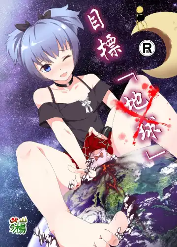 Read [Kazan No You] Target "Chikyuu" - Fhentai