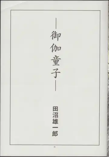 [Tanuma Yuuichirou] Otogi Douji COMPLETE Fhentai - Page 6