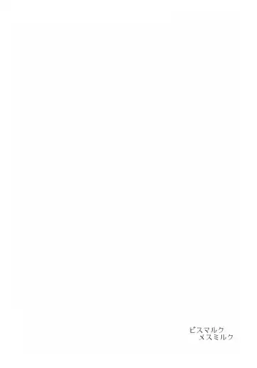 [Musashino Sekai] Bismarck Mesumilk Fhentai - Page 2