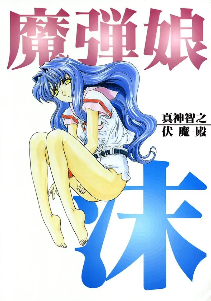 [Ohkami Tomoyuki] Madan Musume Shibuki Fhentai - Page 67