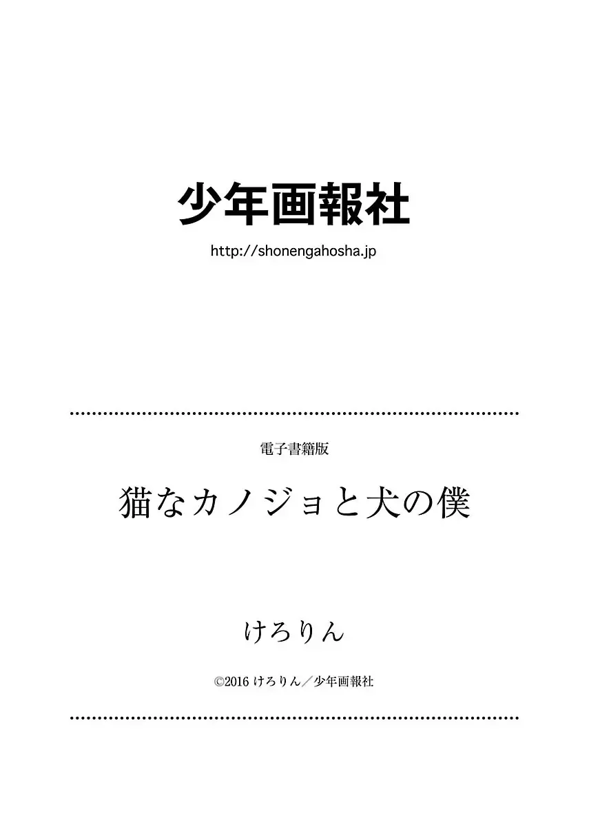 [Kerorin] Neko na Kanojo to Inu no Boku Fhentai - Page 178