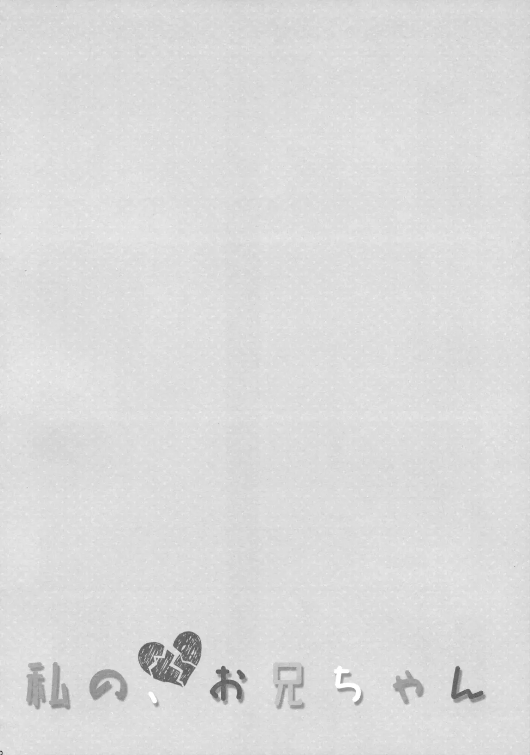 [Takei Ooki] Watashi no, Onii-chan 3 Fhentai - Page 29