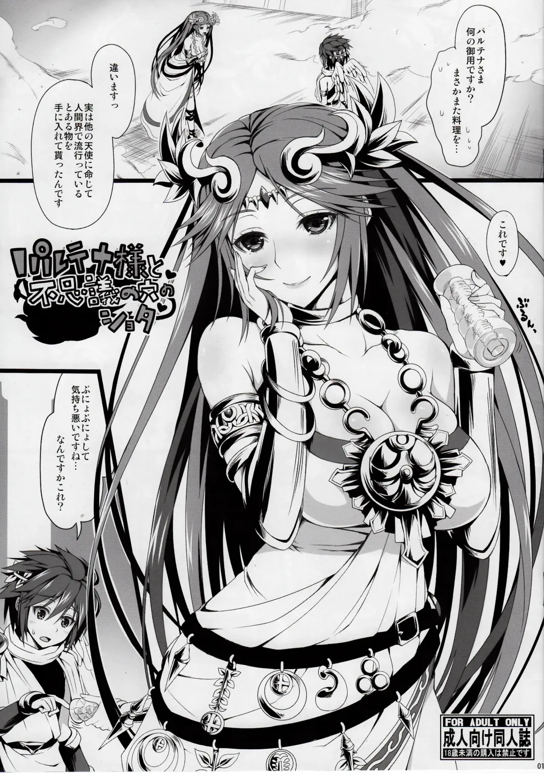 [Crowly] Palutena-sama to Fushigi no Anano Shota Fhentai - Page 1